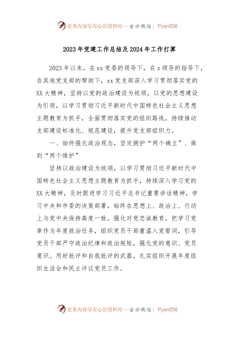 2023年党建工作总结及2024年工作打算.docx_第1页