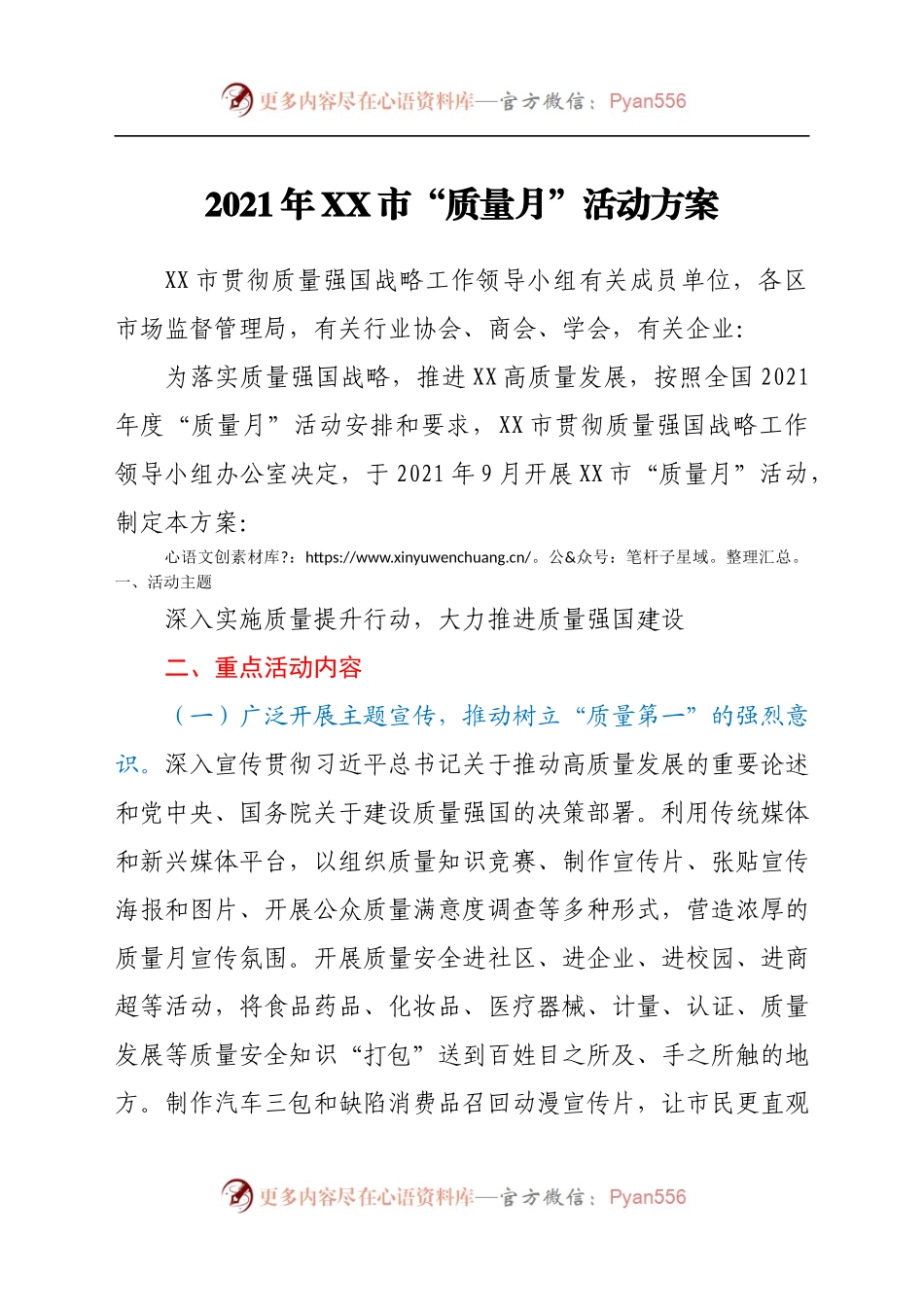2021年XX市 “质量月”活动方案.docx_第1页