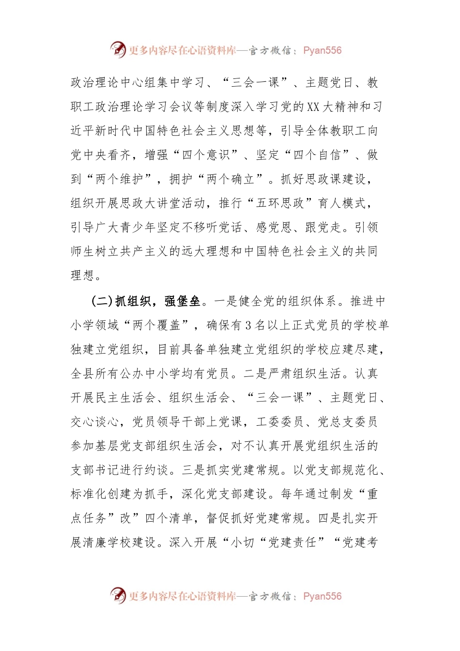 2023年XXX县学校基层党建工作情况报告.docx_第2页
