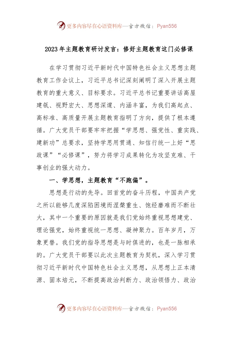 2023年主题教育研讨发言：修好主题教育这门必修课.docx_第1页