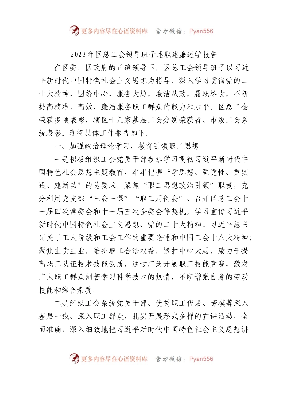 2023年区总工会领导班子述职述廉述学报告3400字.docx_第1页