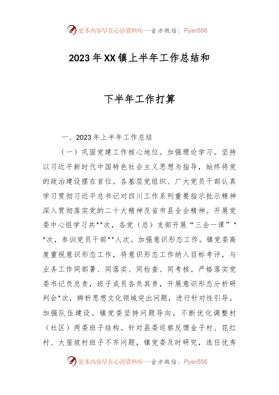 2023年XX镇上半年工作总结和下半年工作打算.docx_第1页