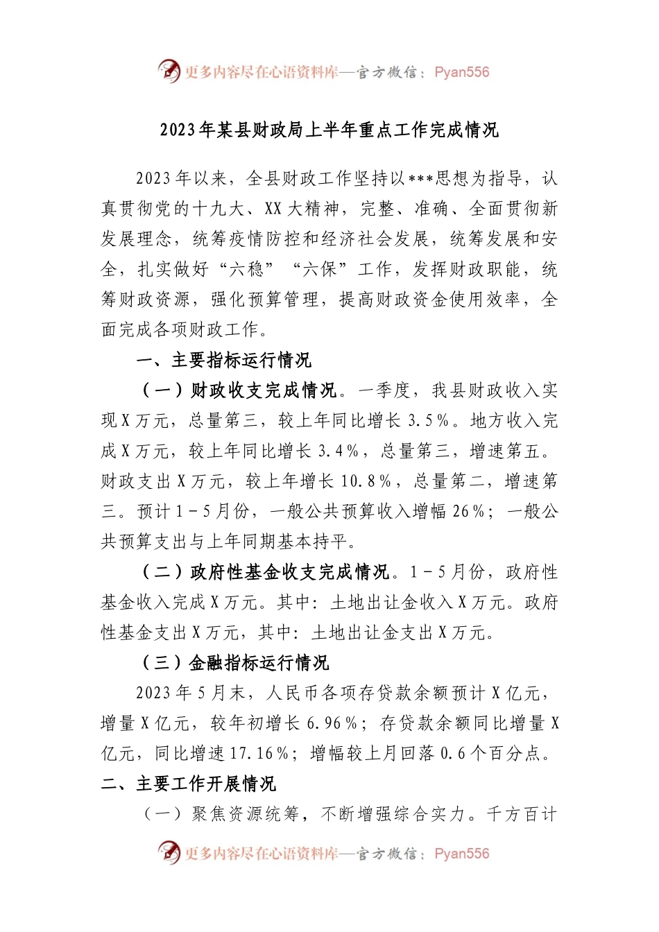 2023年县财政局上半年重点工作完成情况.docx_第1页