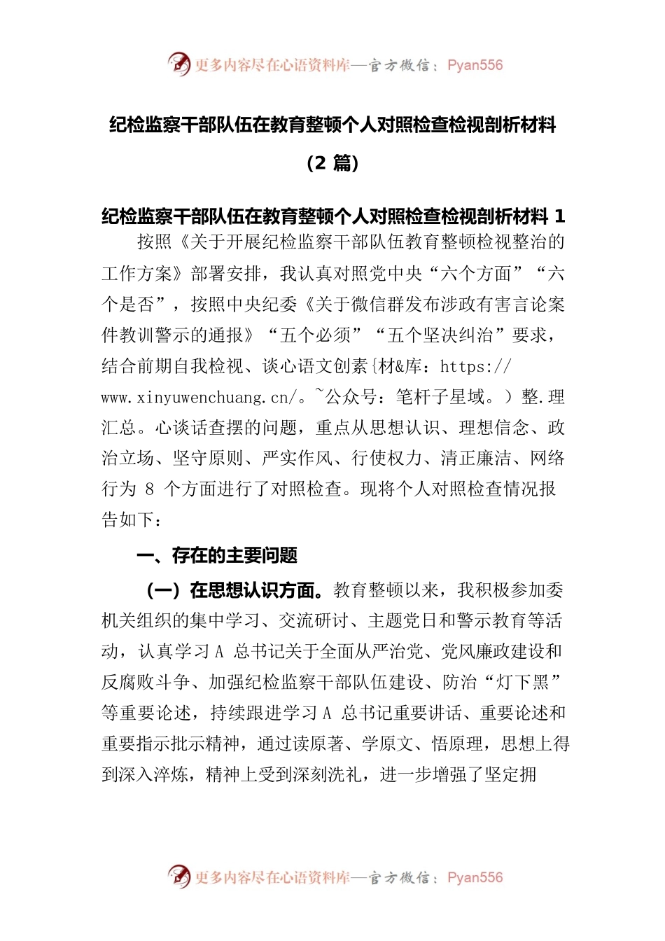 (2篇)纪检监察干部队伍在教育整顿个人对照检查检视剖析材料.docx_第1页