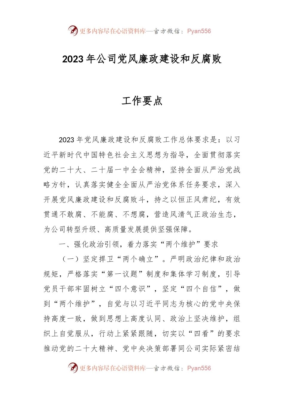 2023年公司党风廉政建设和反腐败工作要点.docx_第1页