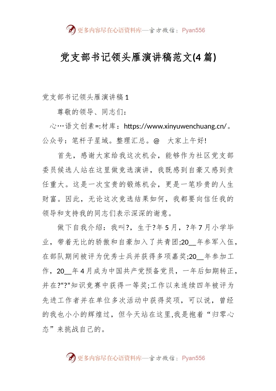 (4篇)党支部书记领头雁演讲稿稿范文.docx_第1页