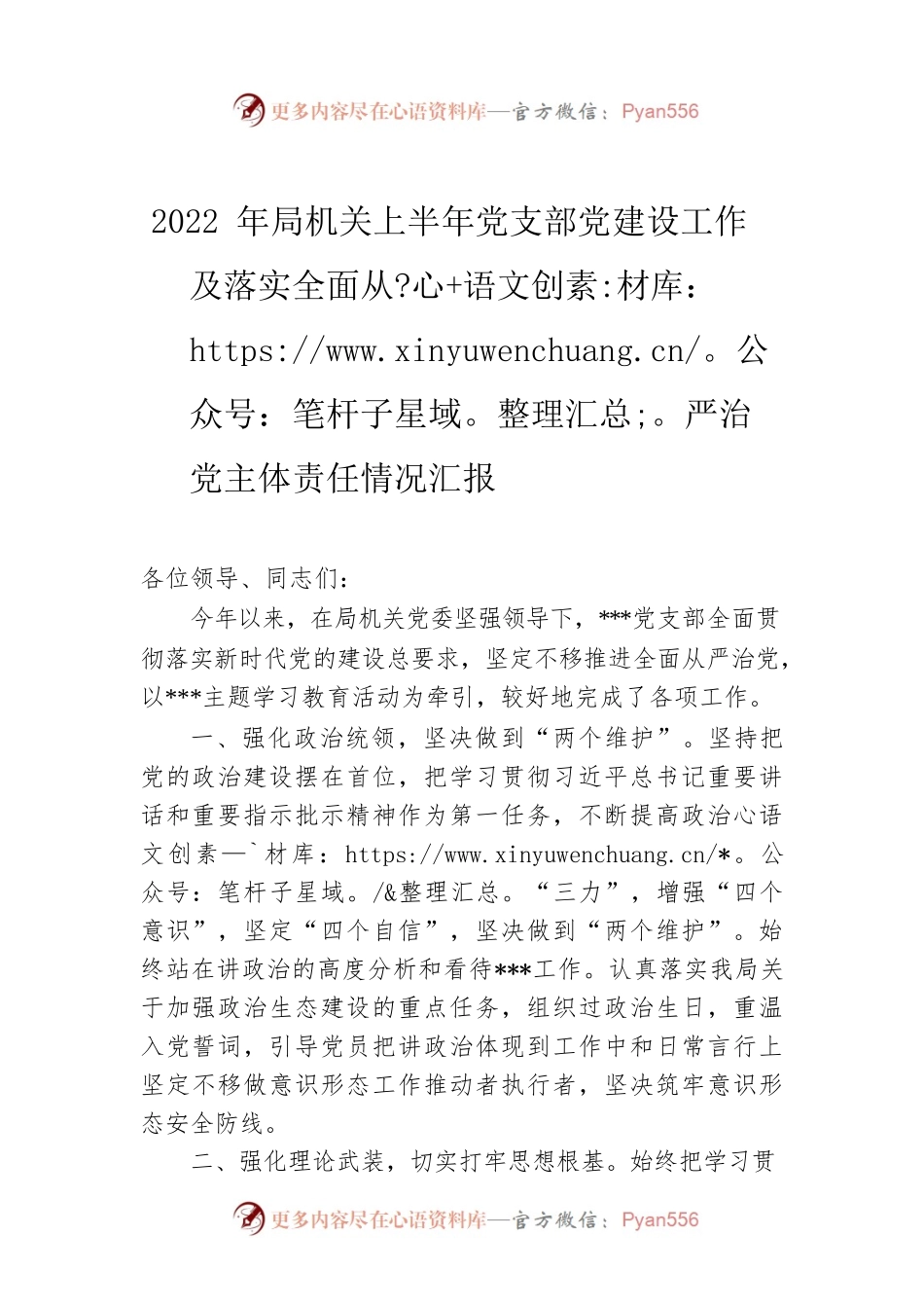 2022年局机关上半年党支部党建设工作及落实全面从严治党主体责任情况汇报.docx_第1页