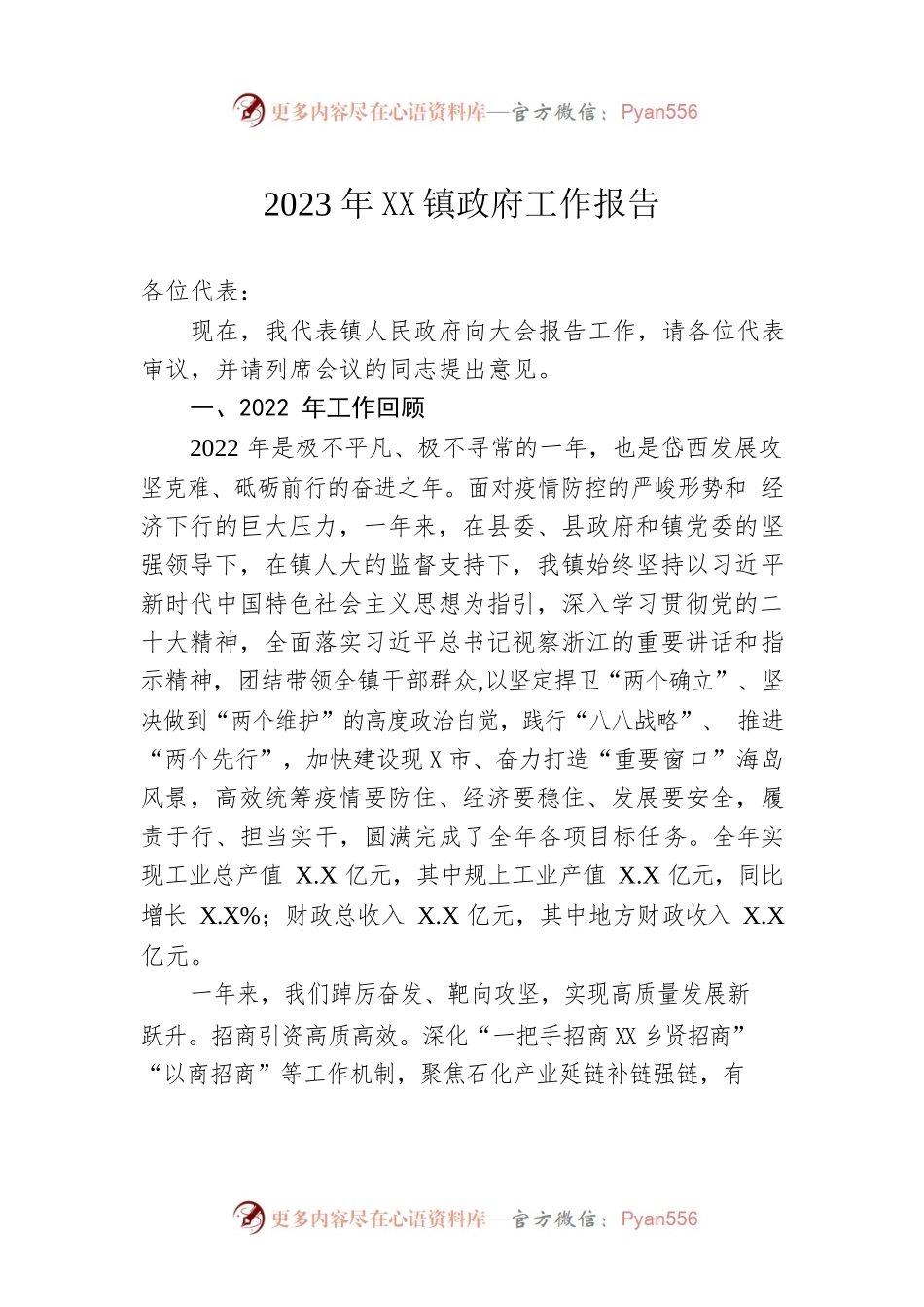 2023年XX镇政府工作报告（20230115-仅供阅读）.docx_第1页