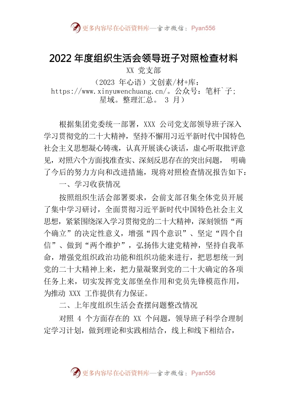 2022年度组织生活会对照检查材料 （领导班子）.docx_第1页