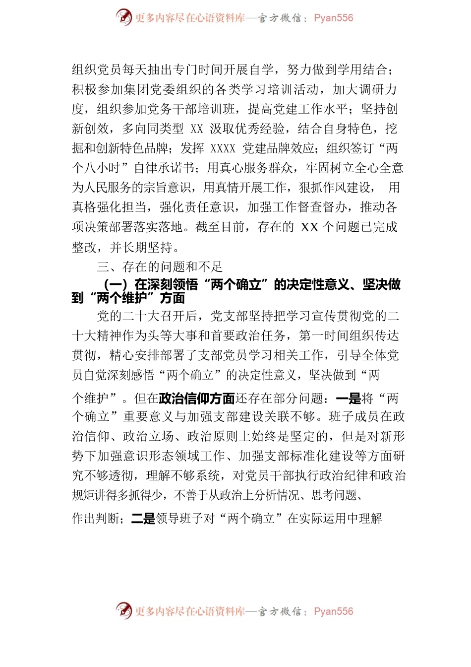 2022年度组织生活会对照检查材料 （领导班子）.docx_第2页