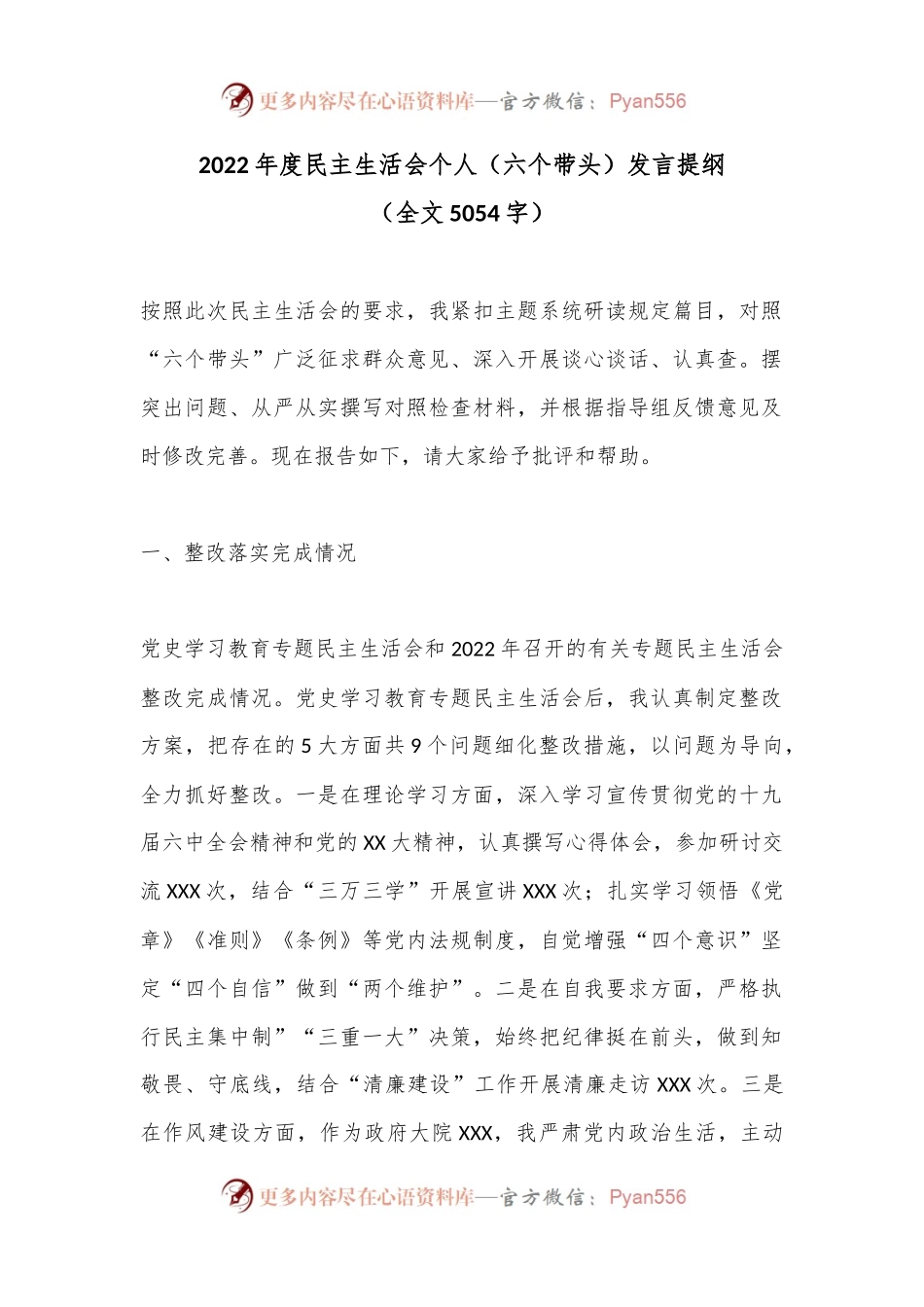 2022年度民主生活会个人（六个带头）发言提纲.docx_第1页