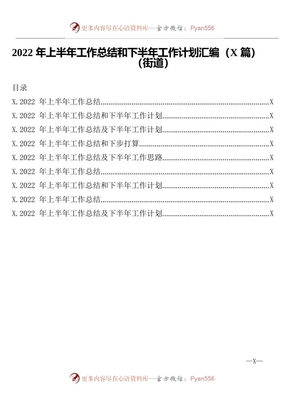 2022年上半年工作总结和下半年工作计划汇编（9篇）（街道）.docx_第1页