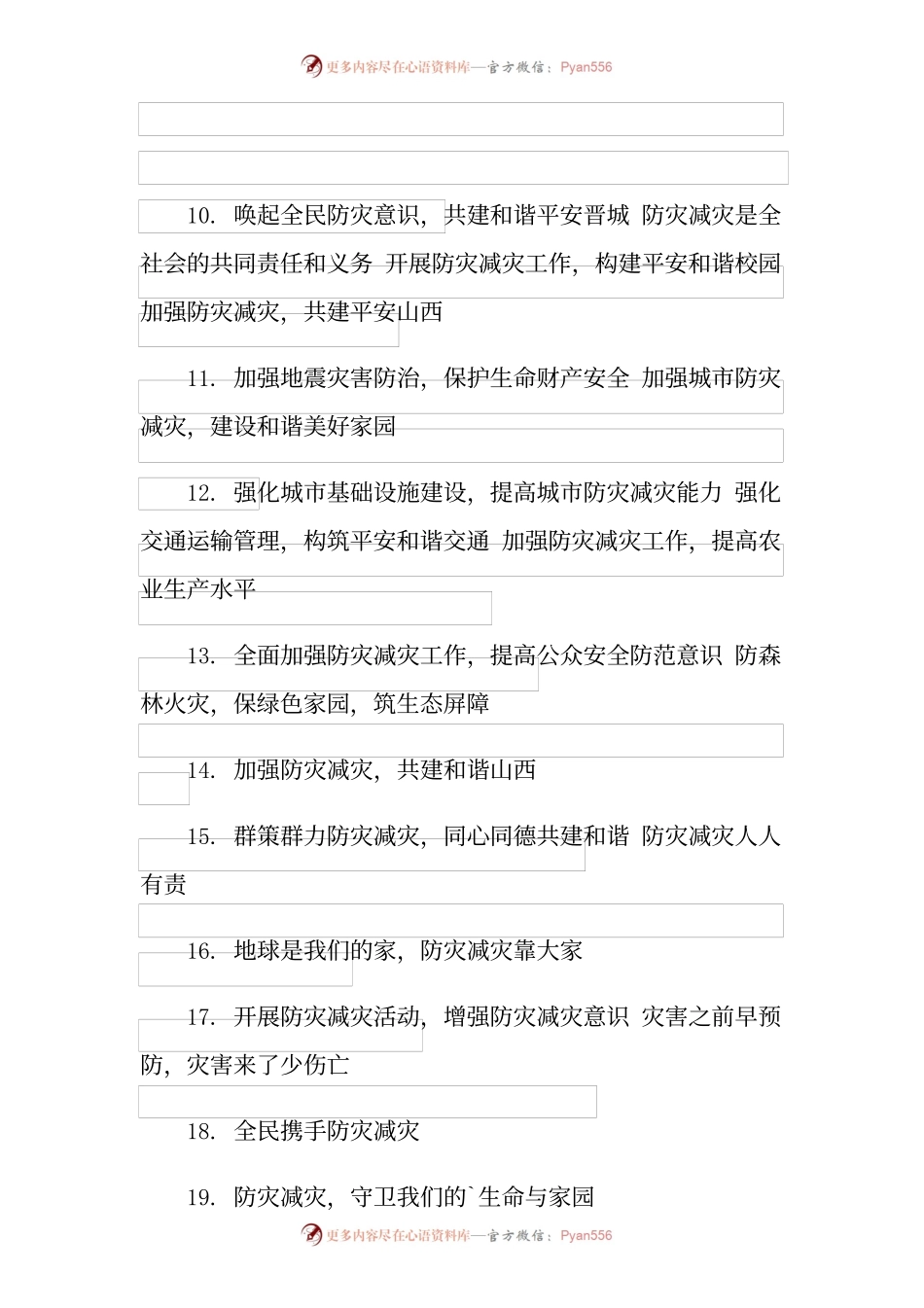 2022防灾减灾标语大全.docx_第2页