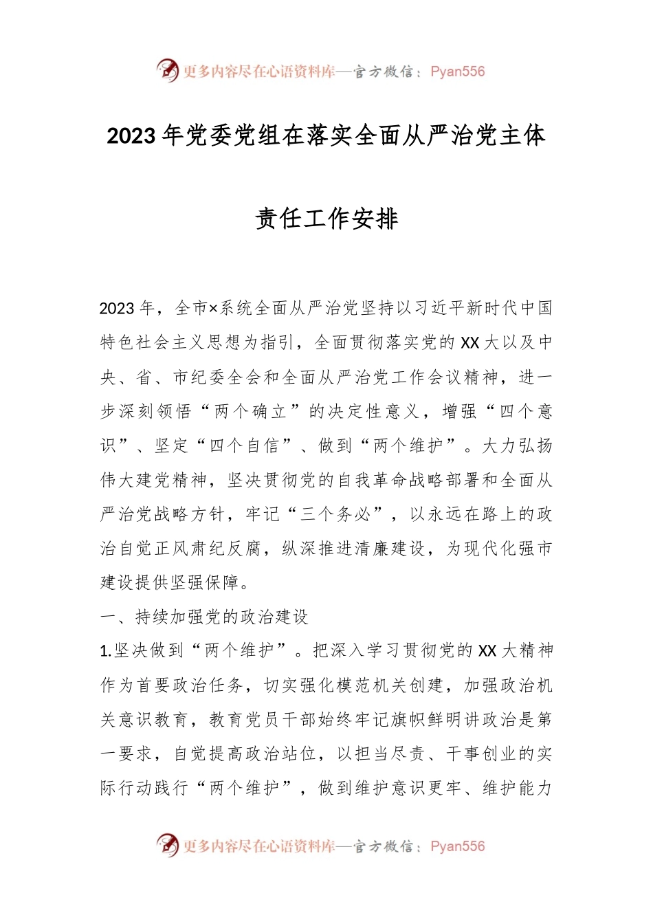 2023年党委党组在落实全面从严治党主体责任工作安排.docx_第1页