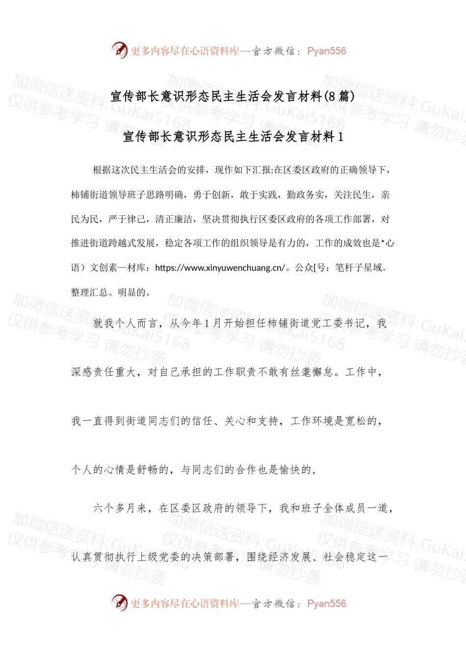 (8篇)宣传部长意识形态民主生活会发言材料.docx_第1页