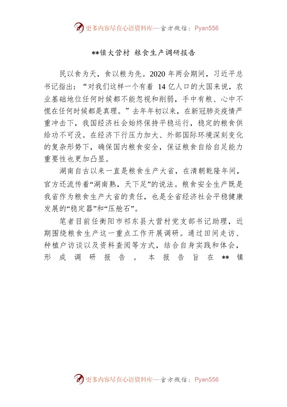 2021年XX县XX镇大营村 粮食生产调研报告.docx_第1页