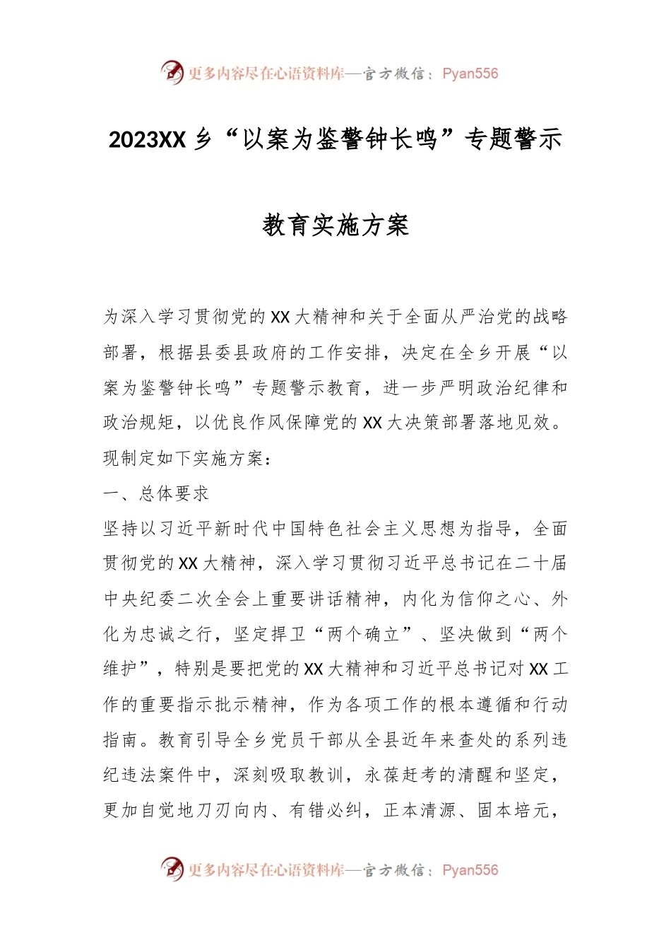 2023XX乡“以案为鉴警钟长鸣”专题警示教育实施方案.docx_第1页