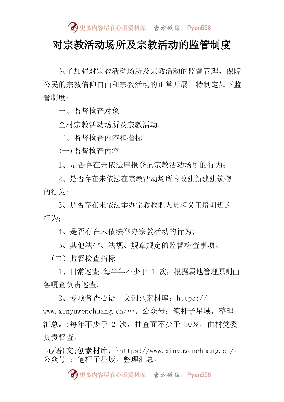 2021对宗教活动场所及宗教活动的监管制度.docx_第1页