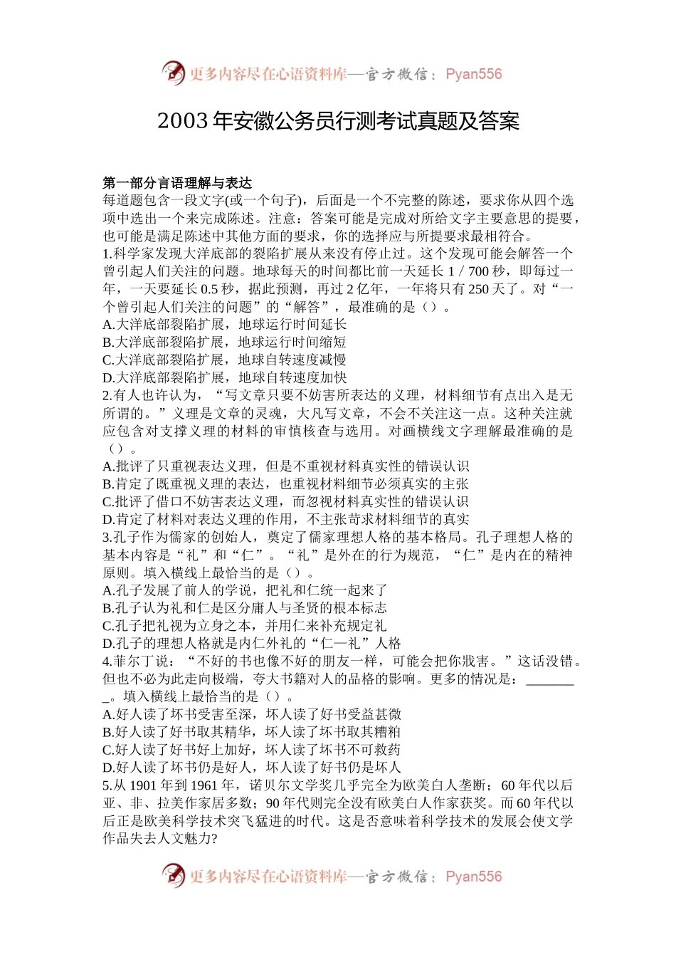 2003年安徽公务员行测考试真题及答案.docx_第1页