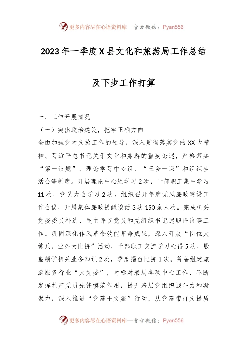 2023年一季度X县文化和旅游局工作总结及下步工作打算.docx_第1页