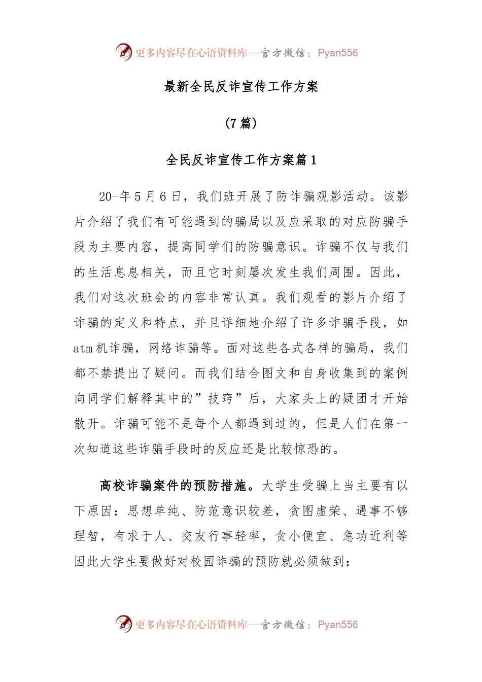 (7篇)最新全民反诈宣传工作方案.docx_第1页