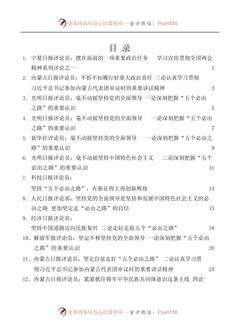 2022年全国两会、参加内蒙古代表团审议讲话心得体会素材汇编[31篇].docx_第1页