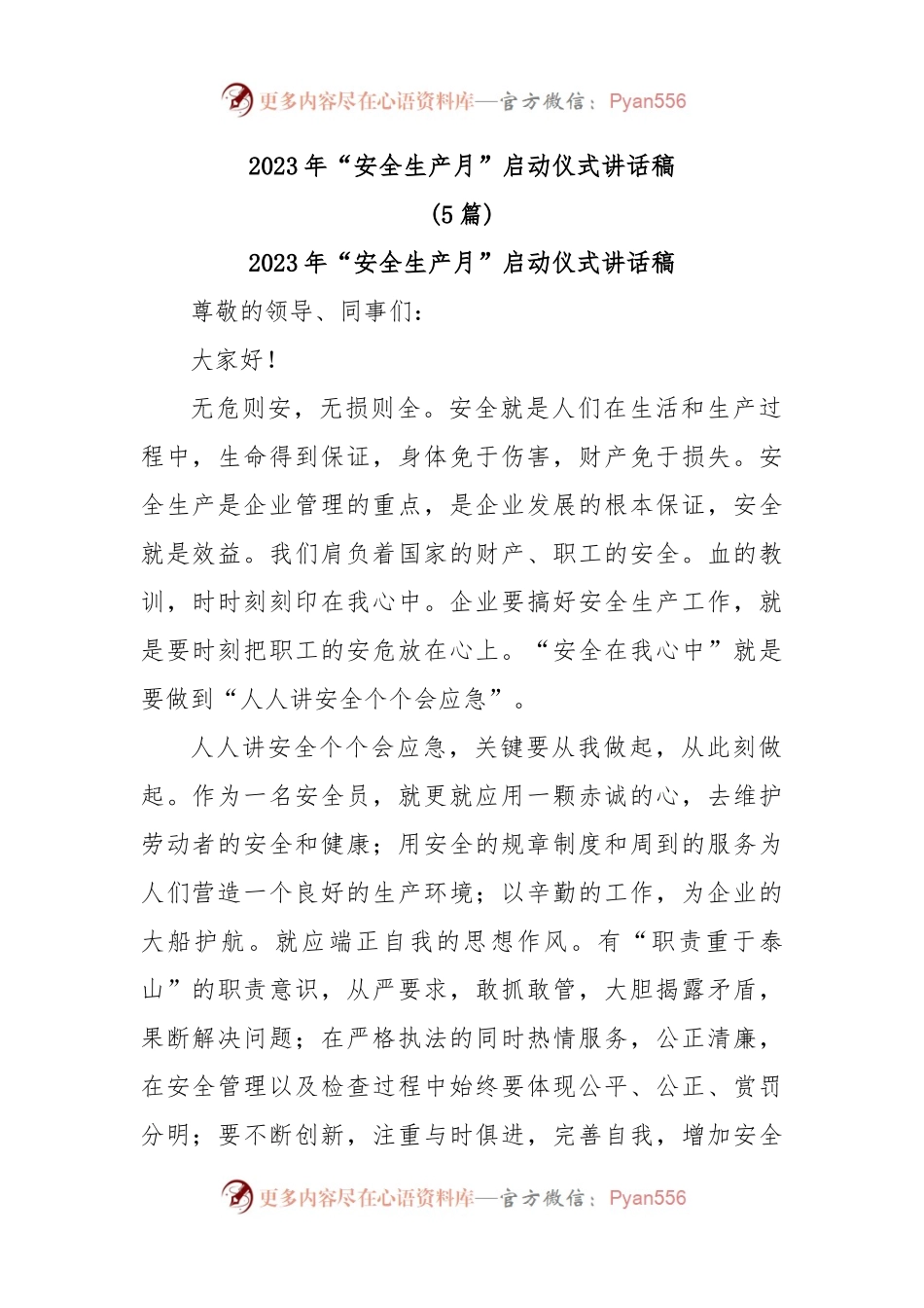 (5篇)2023年“安全生产月”启动仪式讲话稿.docx_第1页