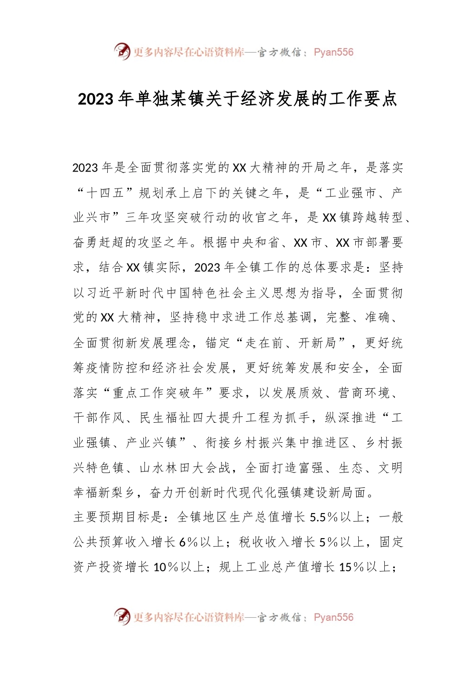 2023年单独某镇关于经济发展的工作要点.docx_第1页