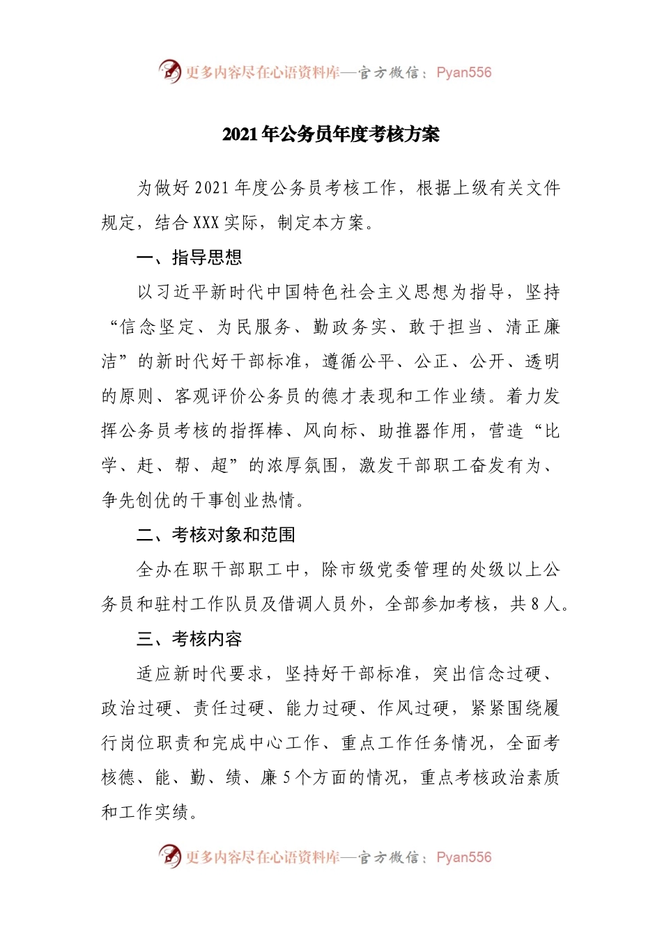2021年公务员年度考核方案.docx_第1页