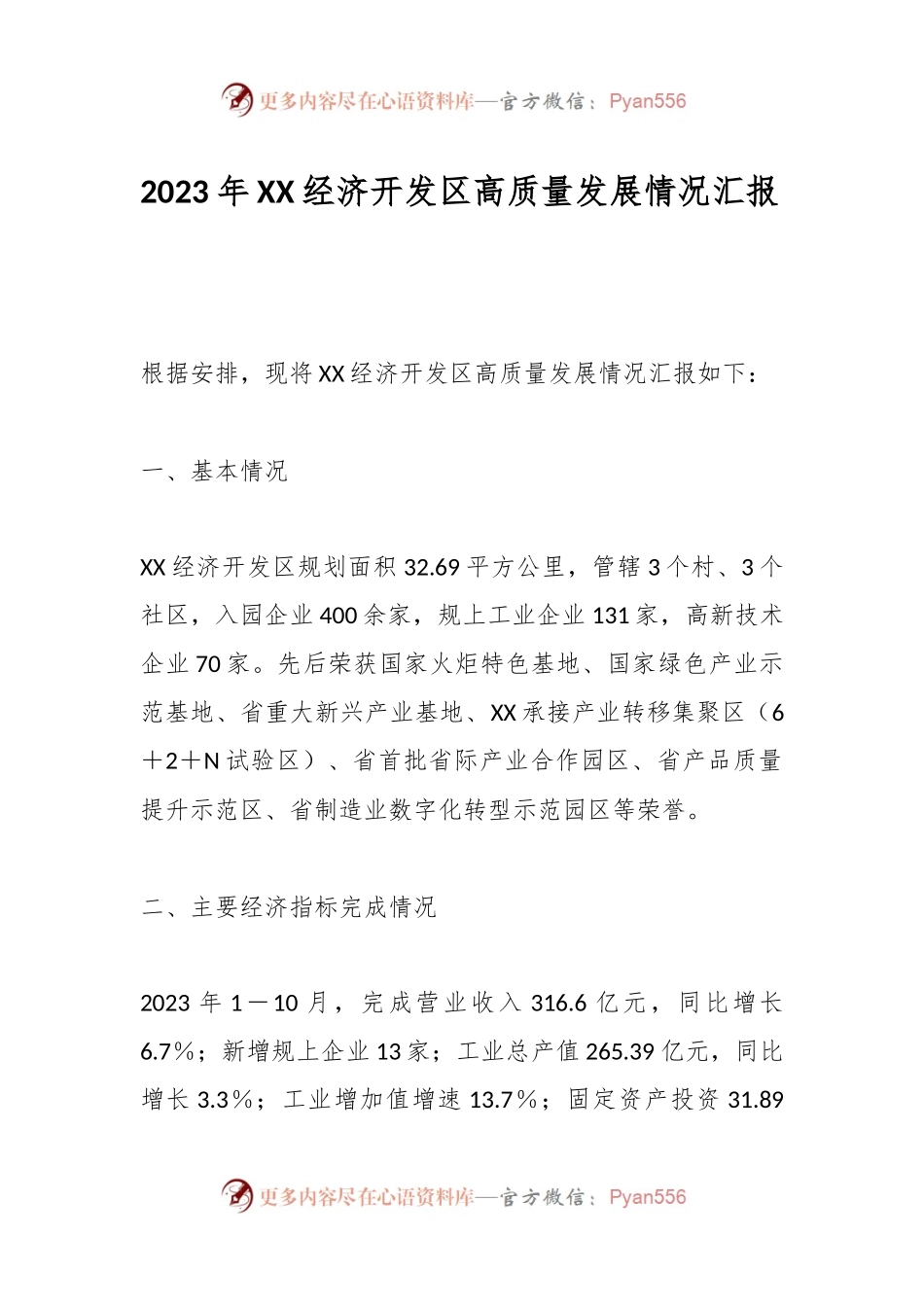 2023年XX经济开发区高质量发展情况汇报.docx_第1页
