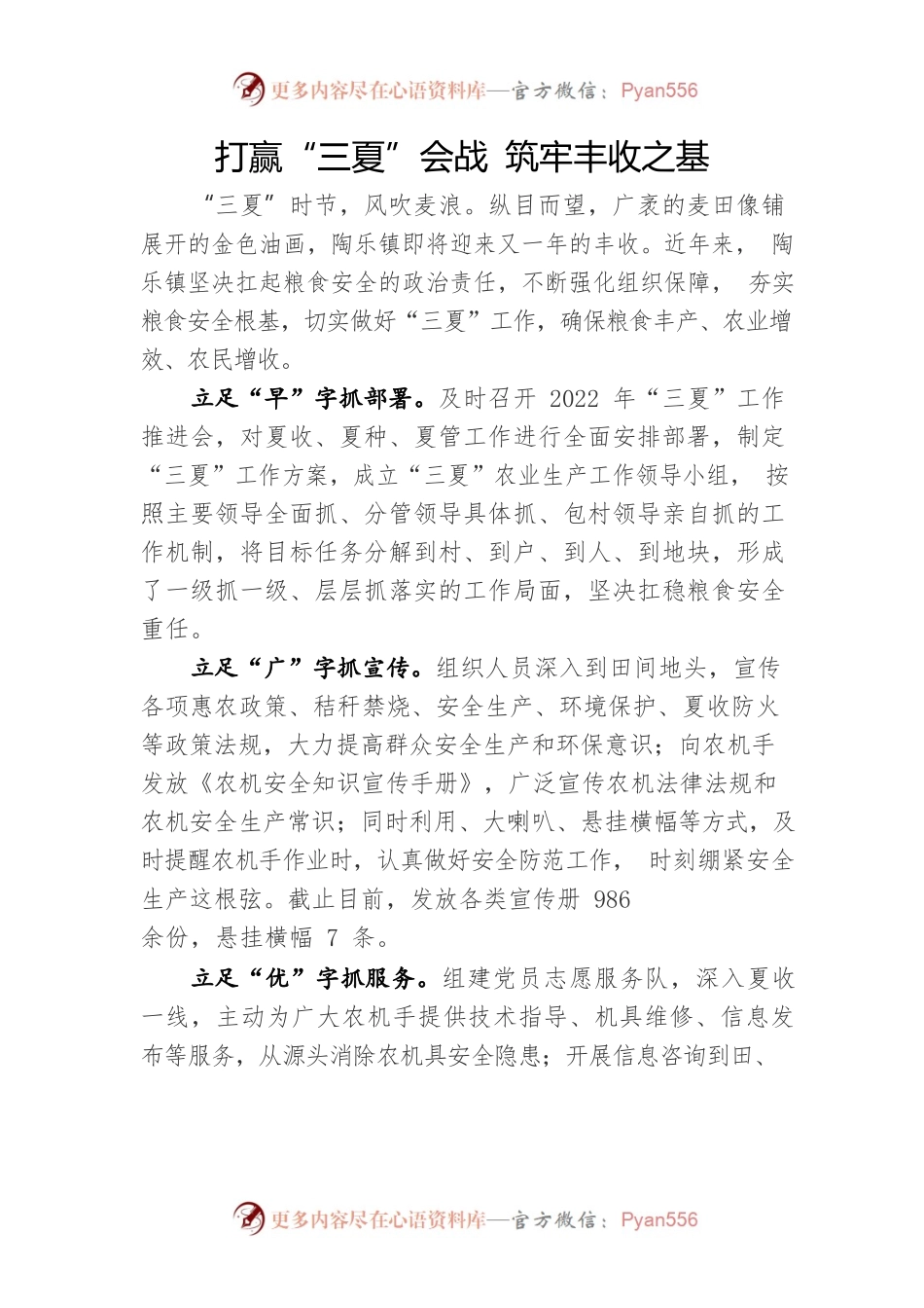 2022.07.25  农技农机信息：打赢“三夏”会战 筑牢丰收之基.docx_第1页