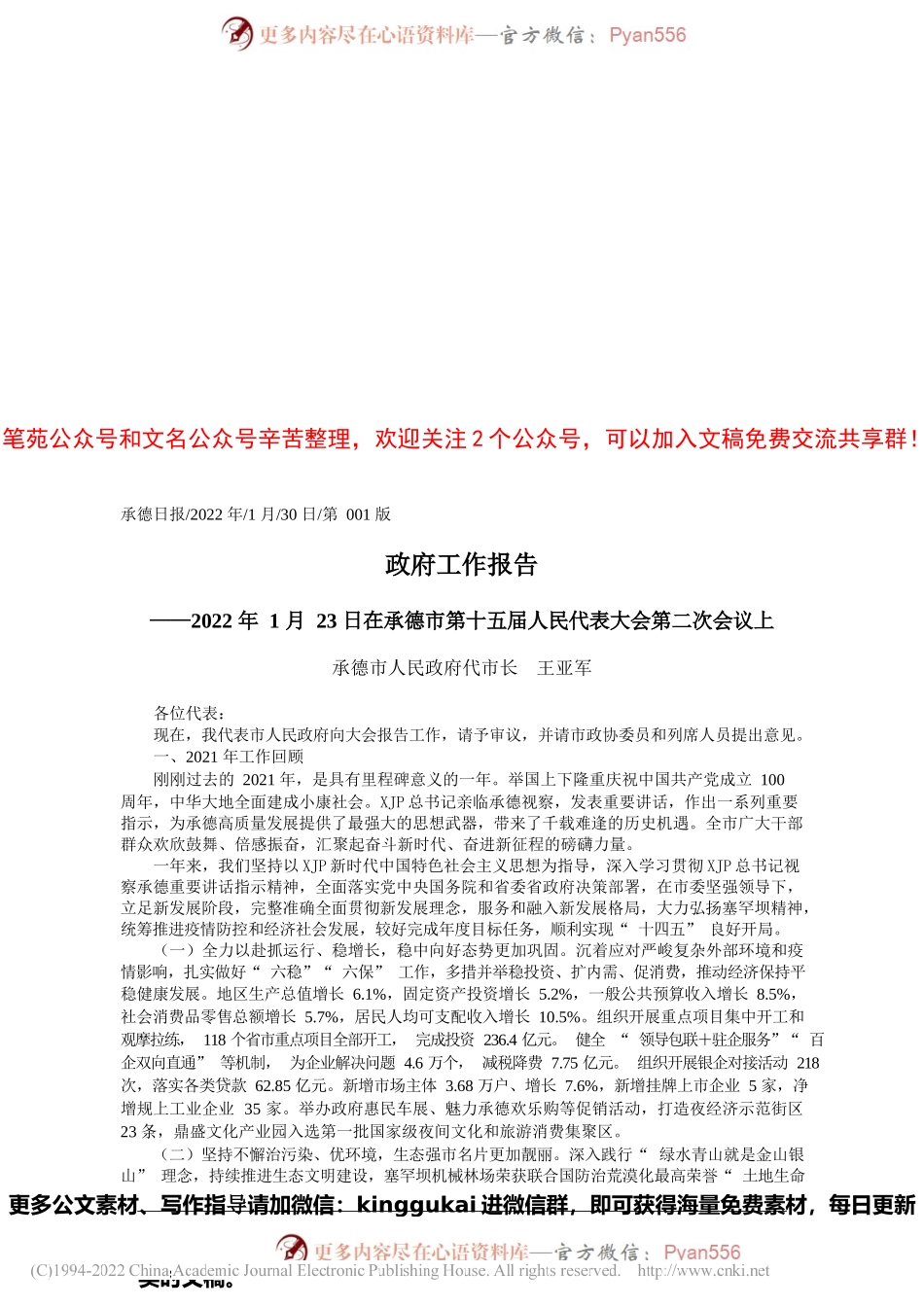 2022.01.30承德市人民政府代市长王亚军：政府工作报告.docx_第1页