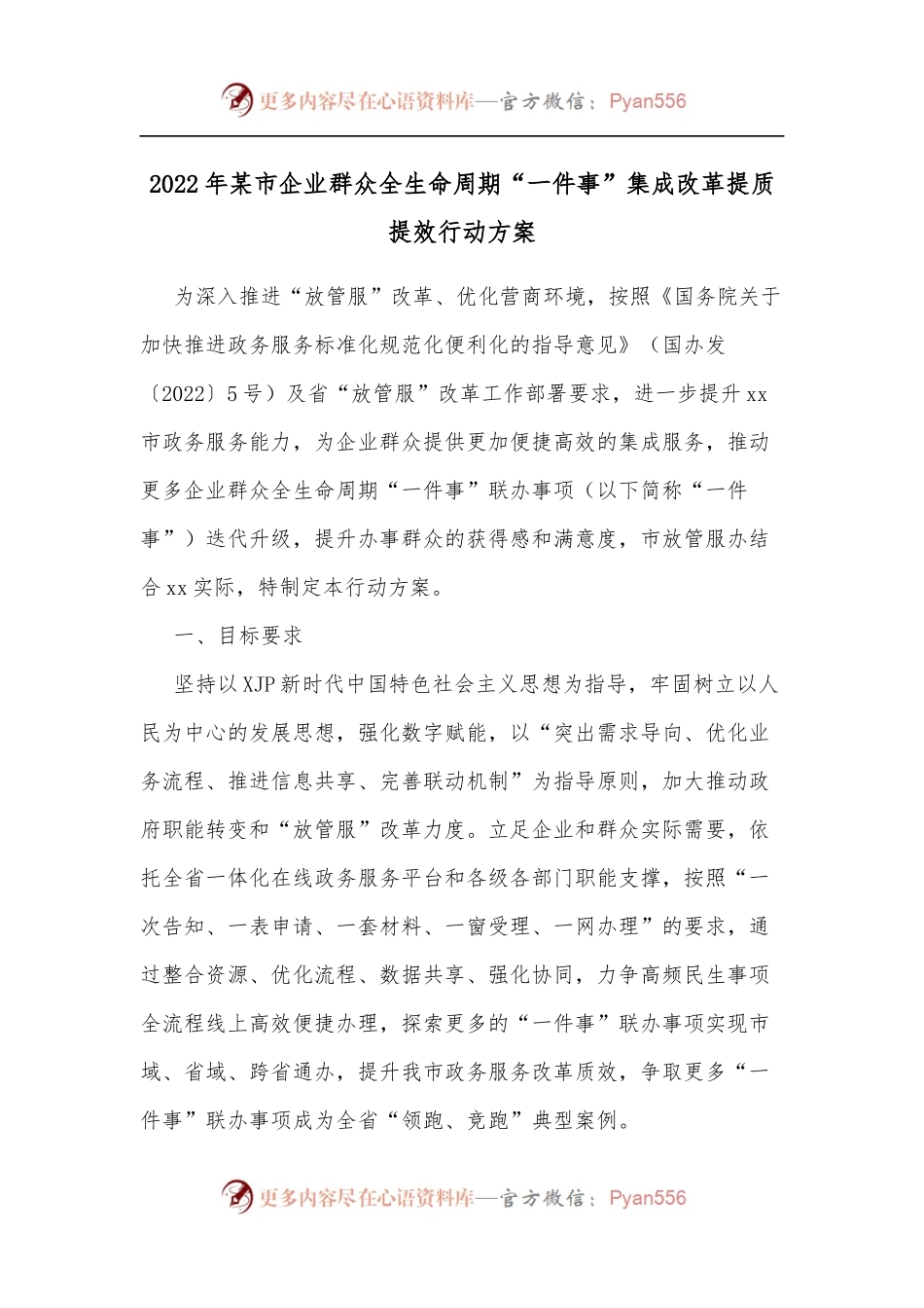 2022年某市企业群众全生命周期“一件事”集成改革提质提效行动方案.docx_第1页