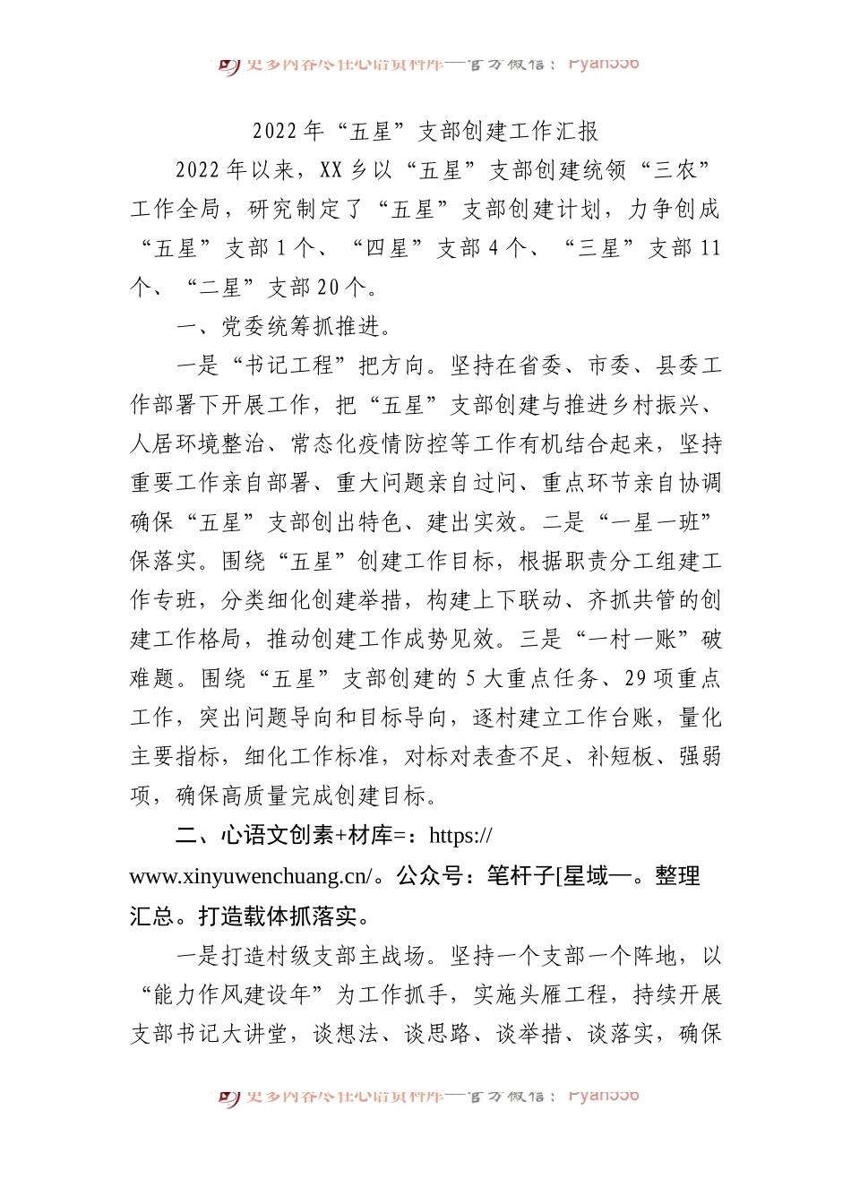 2022年乡“五星”支部创建工作汇报.docx_第1页