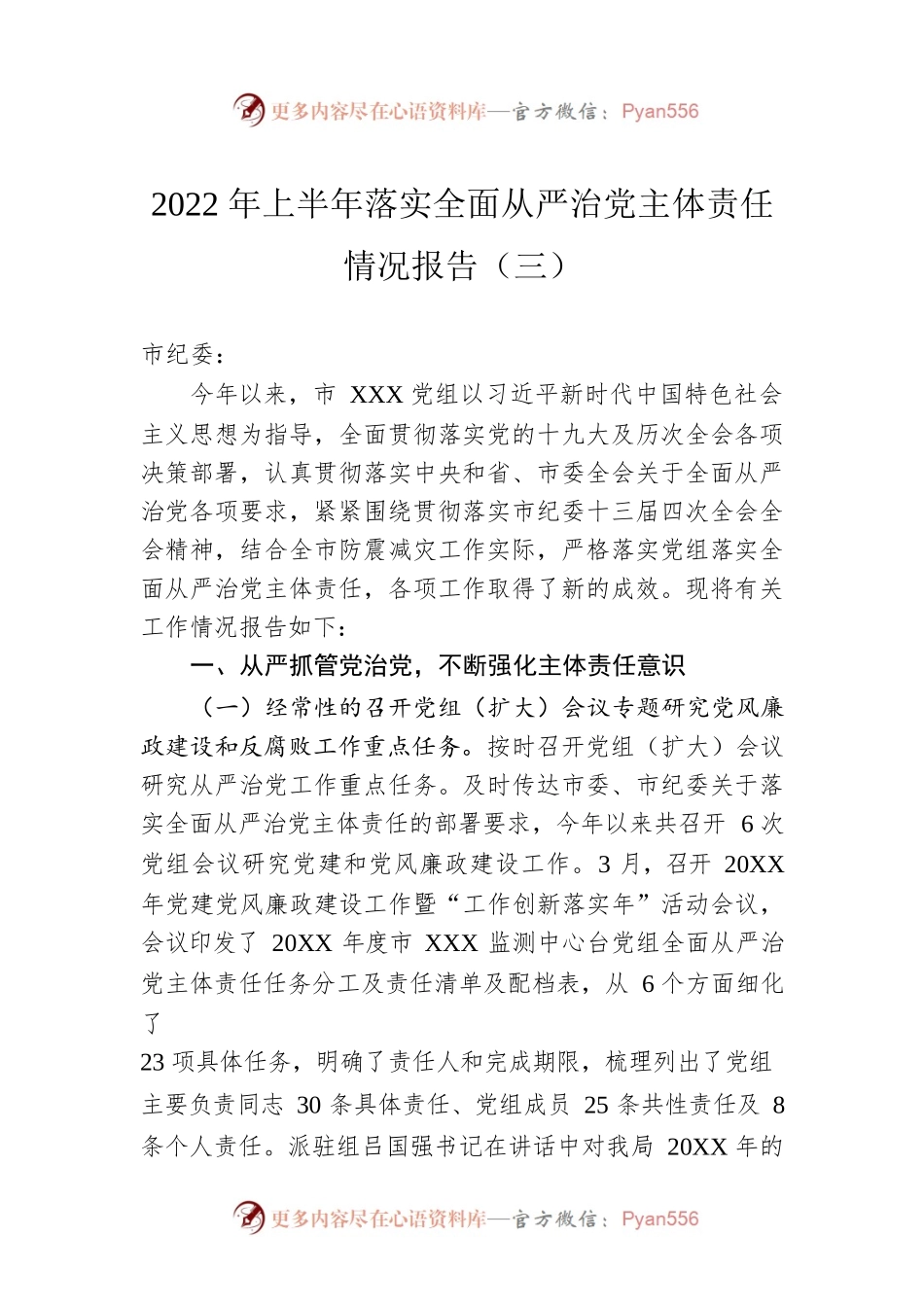 2022年上半年落实全面从严治党主体责任情况报告（三）.docx_第1页