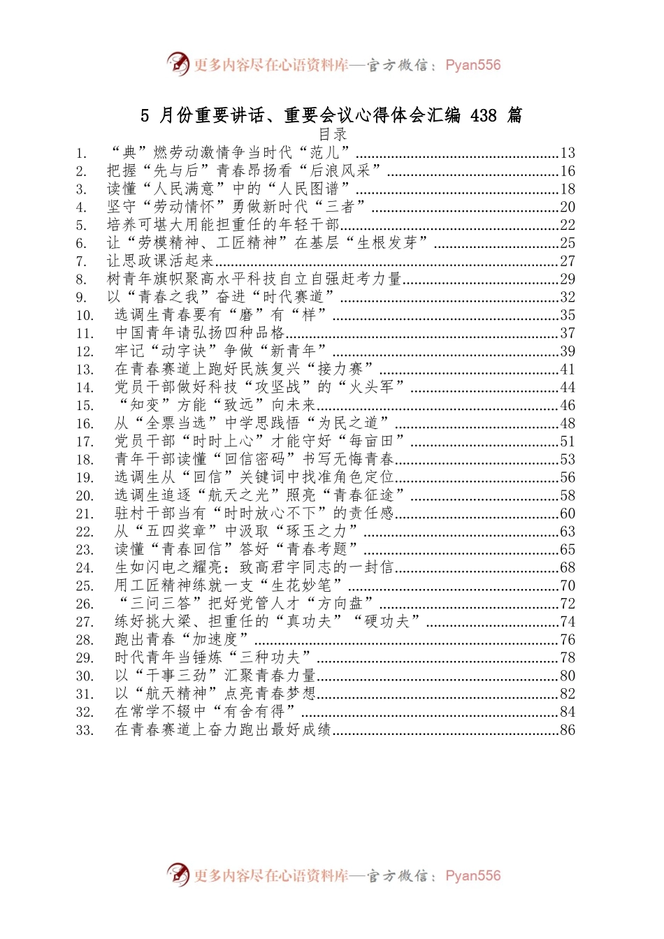 2022年5月份重要讲话、重要会议心得体会汇编(438篇).docx_第1页