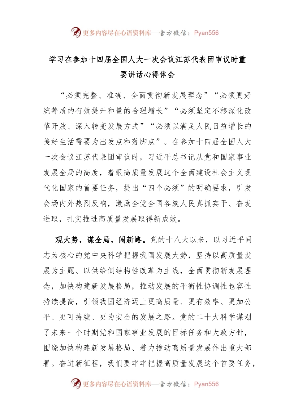 (新)学习在参加十四届全国人大一次会议江苏代表团审议时重要讲话心得体会.docx_第1页