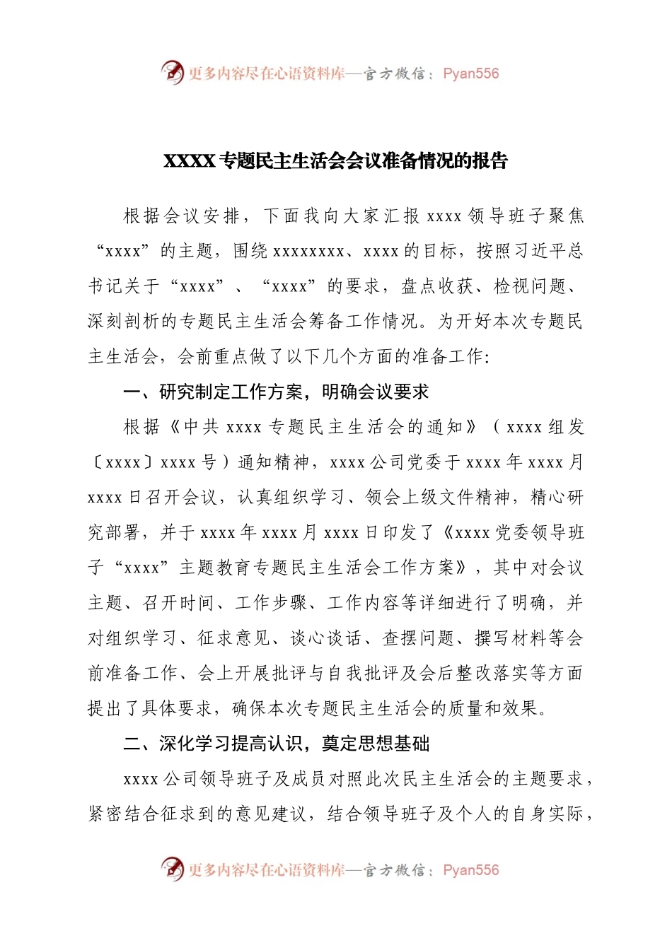 2022年专题民主生活会会议准备情况的报告.docx_第1页