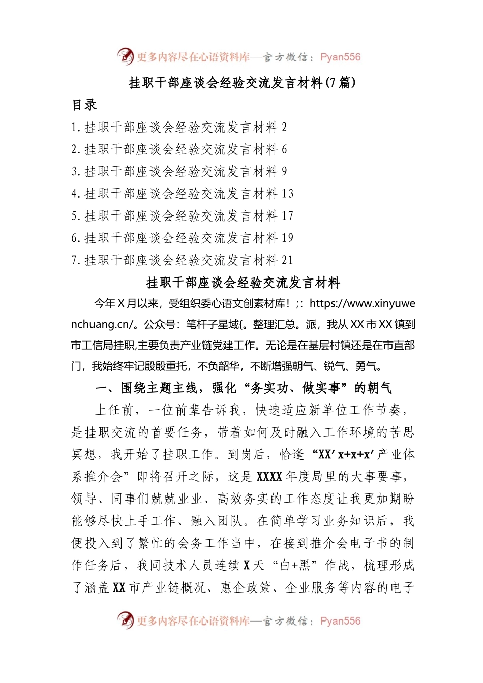 (7篇)2023年挂职干部座谈会经验交流发言材料.docx_第1页