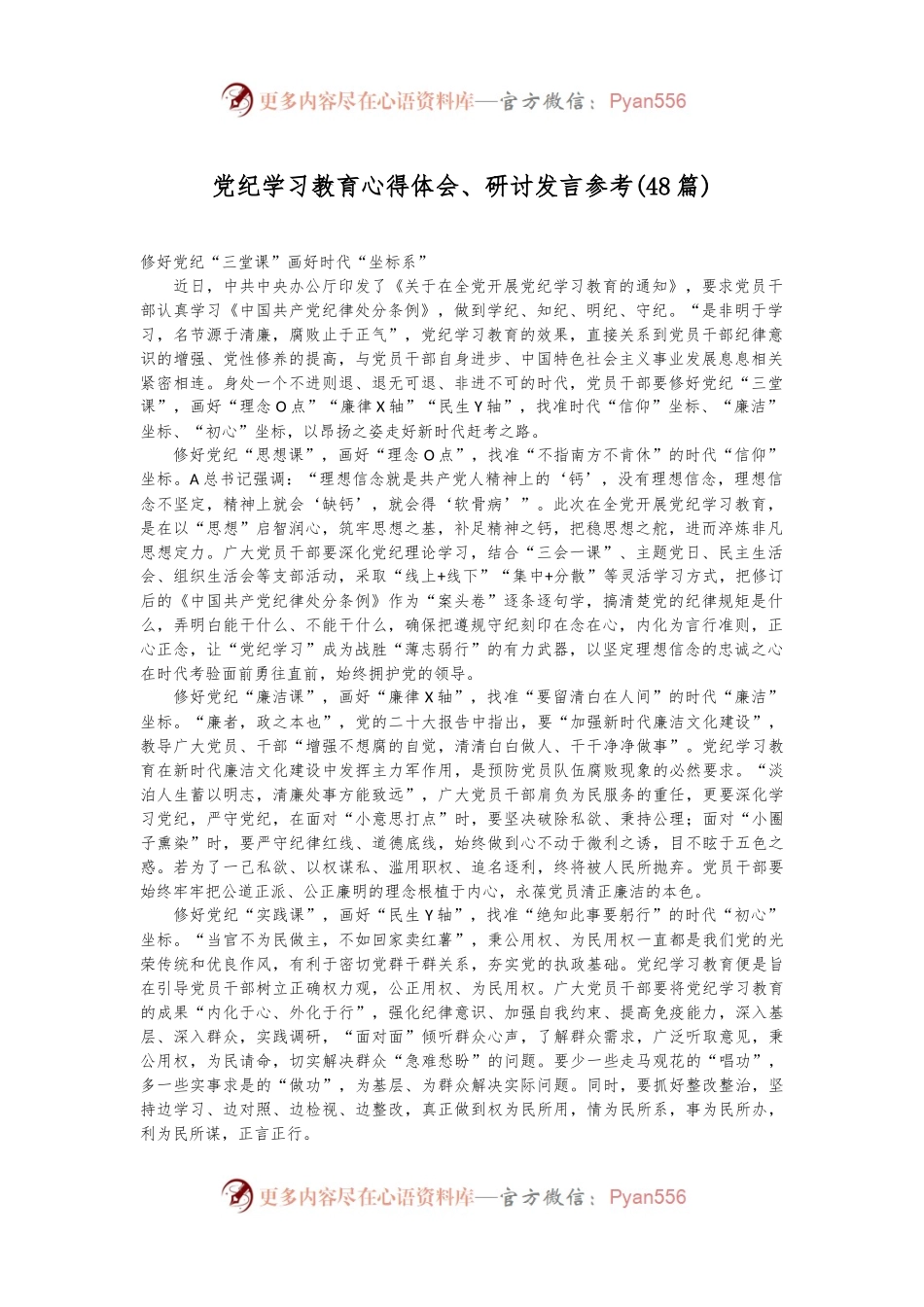 (48篇)党纪学习教育心得体会、研讨发言参考.docx_第1页