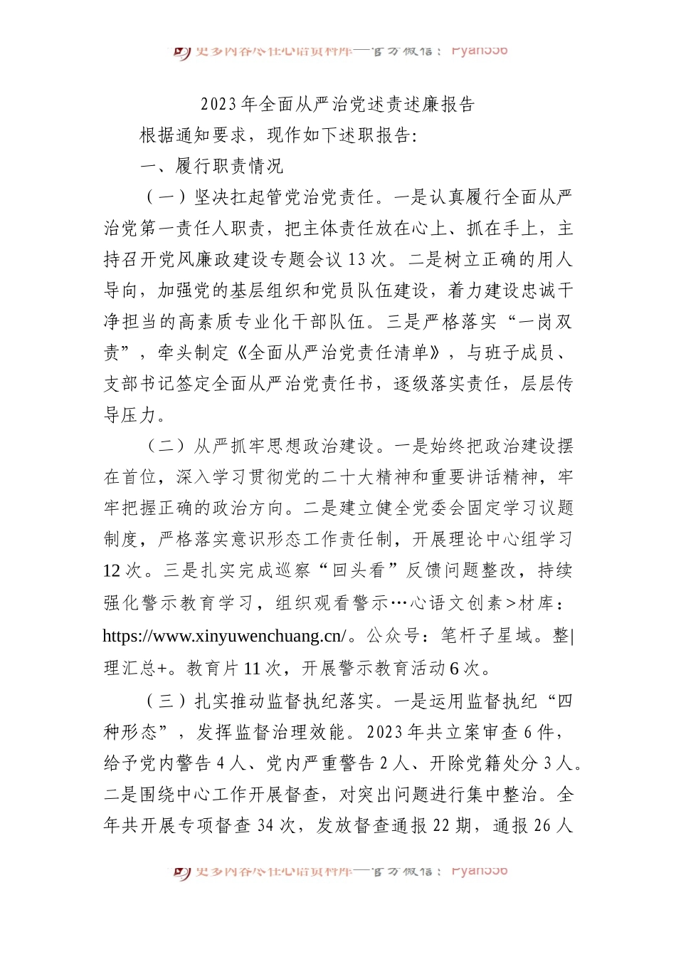 2023年全面从严治党述责述廉报告.docx_第1页