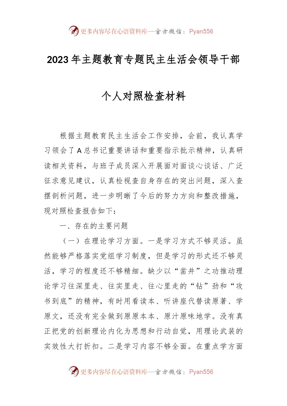 2023年主题教育专题民主生活会关于领导干部个人对照检查材料.docx_第1页