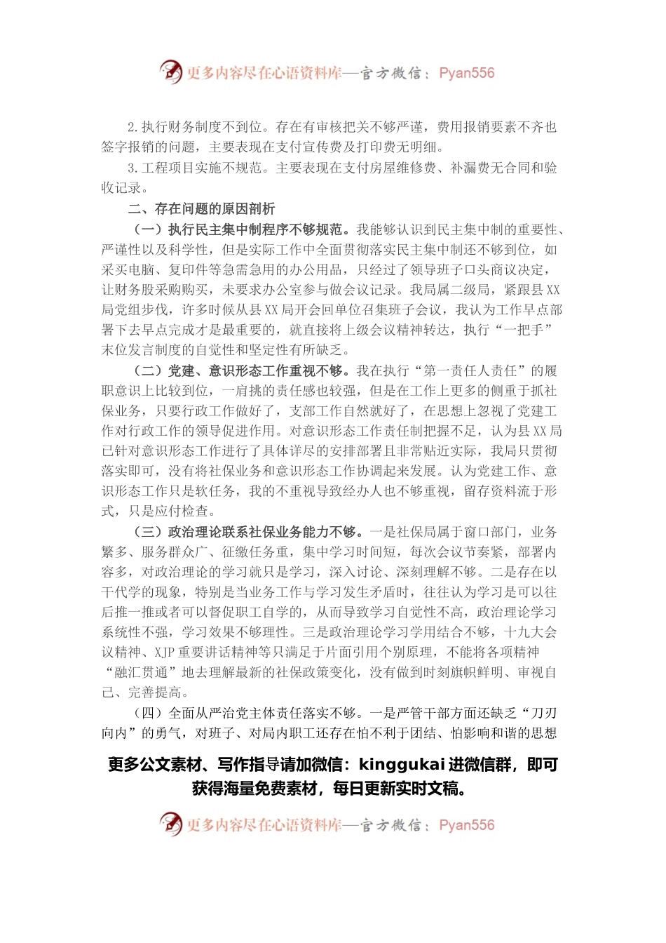 2021年社保局长巡察整改个人民主生活会对照检查材料.docx_第2页