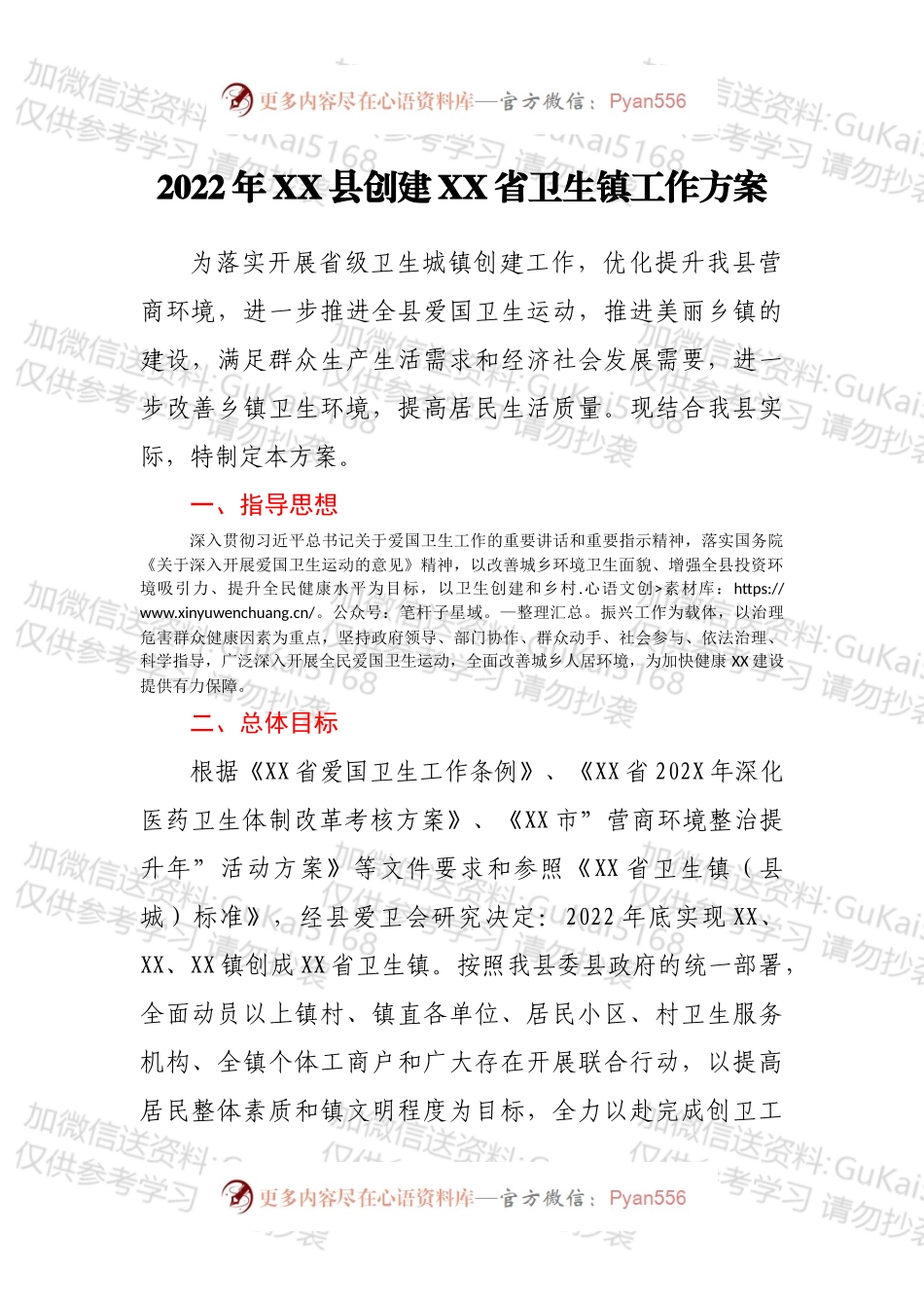 2022年XX县创建XX省卫生镇工作方案.docx_第1页