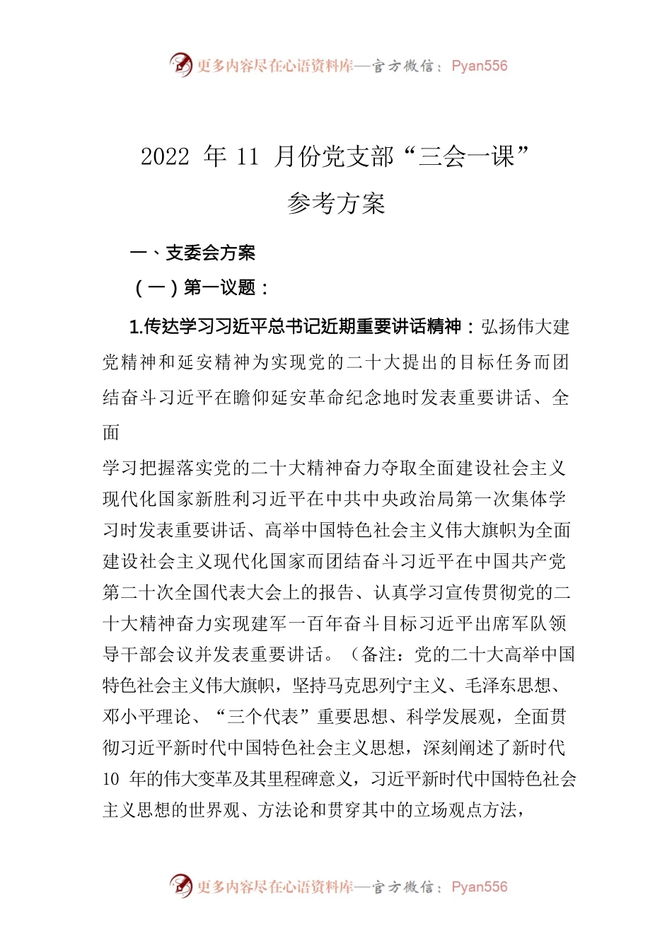 2022年11月份党支部“三会一课”参考方案.docx_第1页