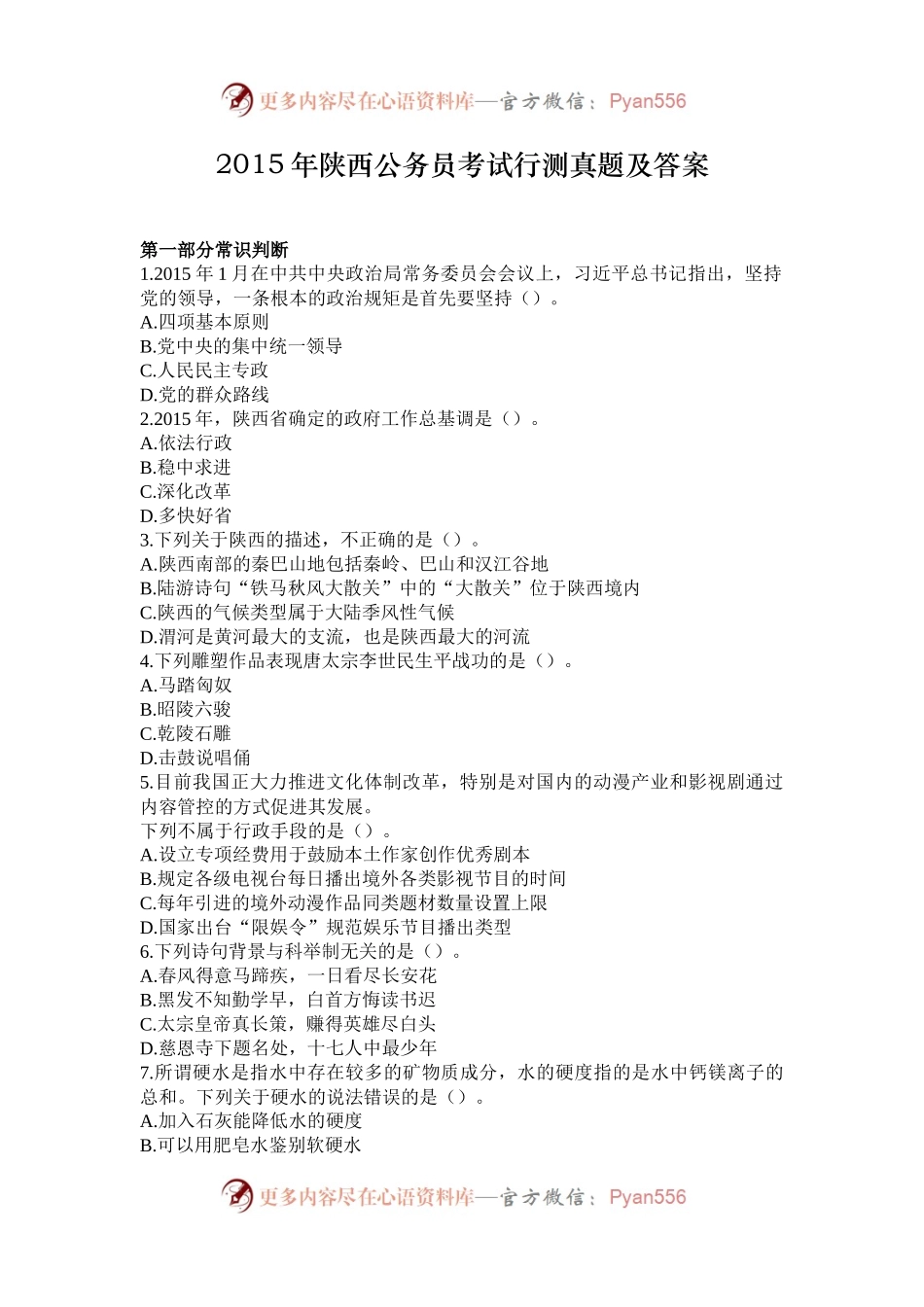 2015年陕西公务员考试行测真题及答案.docx_第1页