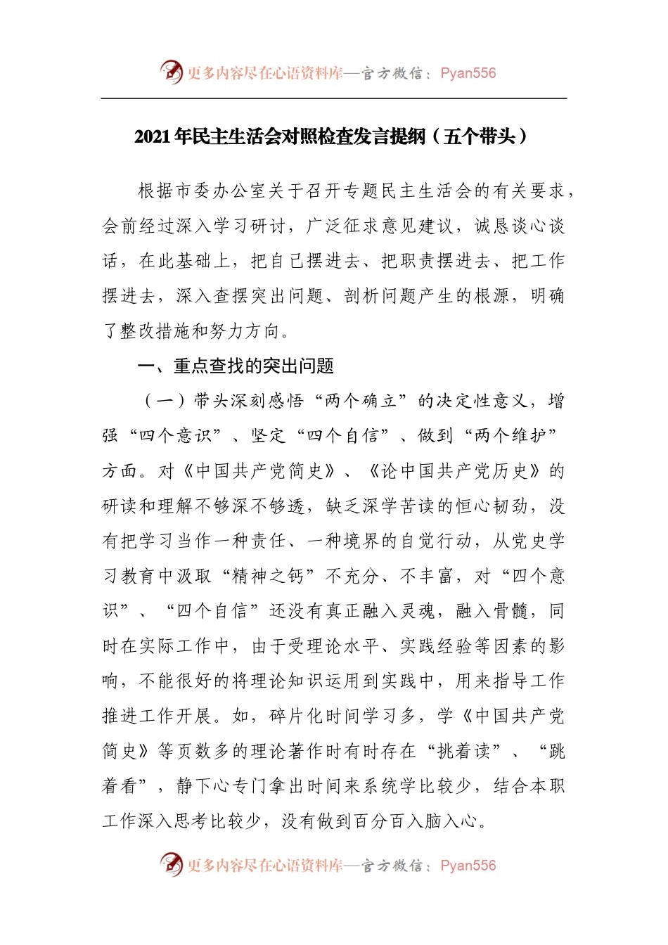 16个人2021年民主生活会对照检查发言提纲.docx_第1页