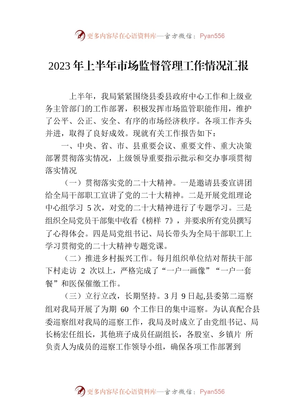 2023年上半年市场监督管理工作情况汇报.docx_第1页