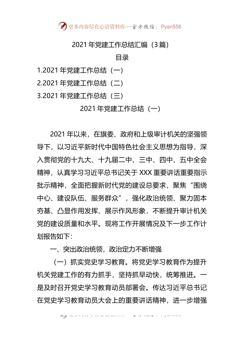 2021年党建工作总结（3篇）.docx_第1页