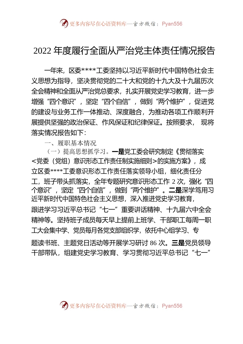 2022年度履行全面从严治党主体责任情况的报告.docx_第1页
